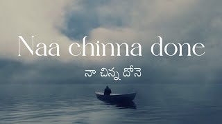 Naa Chinna Done || నా చిన్న దోనె || Full song with lyrics || Jesuslyrics ❤️