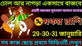 মকর রাশি: 29-30-31 জানুয়ারি, ঢোল আর  নাগড়া একসাথে বাজবে! সব কাজ ছেড়ে আগে ভিডিওটি দেখুন |#makar