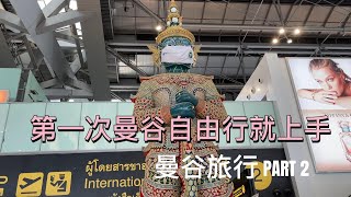 2023曼谷行PART2：第一次曼谷自由行就上手~星宇航空可以點專屬特調酒喔~不是湛藍宇宙|絕對不能錯過的機場員工餐廳【奇蹟美食街】【奇迹美食街】~~~