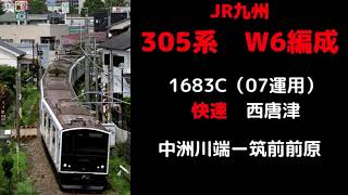 【走行音】　305系W6編成　1683C　中洲川端ー筑前前原