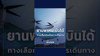 ยานพาหนะบินได้ #eVTOL รวดเร็ว สะดวกสบายยิ่งขึ้น | Thai PBS Sci \u0026 Tech #shorts #shortsthaipbs