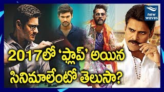 2017 లో ప్లాప్ అయిన సినిమాలు ఇవే! 2017 Flop Movies in Telugu | Tollywood | New Waves