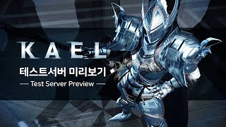 마비노기 영웅전(Vindictus) 카엘 테스트서버 미리보기 / KAEL Test Server Preview