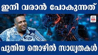 ഇനി വരാൻ പോകുന്നത് പുതിയ തൊഴിൽ മേഖലകളായിരിക്കും | Jyo John Mulloor |AI Coach |Interview