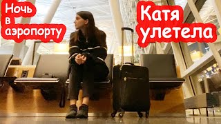 VLOG Посадили Катю на самолёт. Прощаемся с друзьями