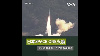 日本SPACE ONE火箭首次發射失敗 升空數秒後爆炸