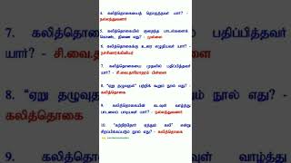 கலித்தொகை பற்றிய தகவல்கள் #tnusrb #tnpsc #group1 #viral #shorts #தமிழ்