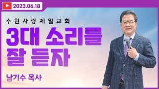 [수원사랑제일교회] 3대 소리를 잘 듣자 | 남기수 목사 (2023.06.18) (주일오후설교)