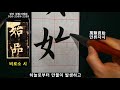 서예 구성궁예천명 40 楷书 九成宮醴泉銘 40 구양순 해서 붓글씨 書道 书法 calligraphy