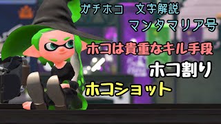 [文字解説]マンタマリア号　ガチホコ　ホコショットやホコ割爆風を使ってキル数マシマシ 　オーバーフロッシャーデコ【Splatoon2、スプラトゥーン2、スプラ2】