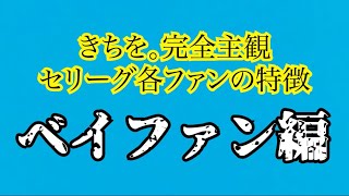 きちを。が思うベイファンの特徴（めちゃ偏見）