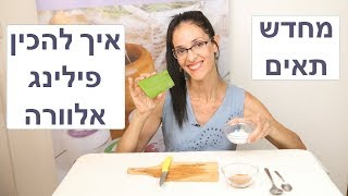 איך להכין פילינג עם עלה של אלוורה לחידוש תאים וניקוי עמוק