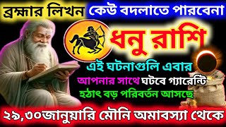 ধনু রাশি 29 জানুয়ারি থেকে আপনার জীবন স্বর্গ বানিয়ে দেবে|Dhanu Rashi january 2025|Dhanu Rashi2025 ♐