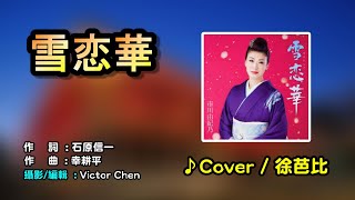 【音樂/Music】雪恋華中譯 (市川由紀乃) 2019年01月30日発売 / 翻唱Cover:徐芭比 / 維特の世界 / 維特編輯 //請開啟cc字幕(歌詞翻譯)//