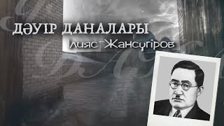 ДӘУІР ДАНАЛАРЫ. Ілияс Жансүгіров