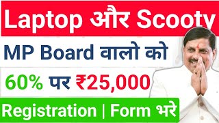 60% पर मिलेंगे ₹25,000 😍 Mp Board Laptop Yojana | Scooty Yojana Registration Form | Date