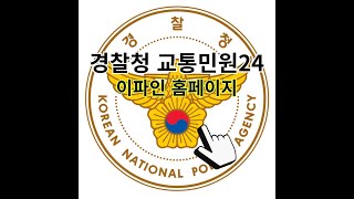 경찰청 교통민원24 이파인 홈페이지 바로가기 (https://www.efine.go.kr/)