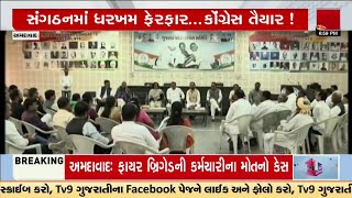 Lok Sabha ચૂંટણી પહેલા Congress ના સંગઠનમાં થશે ધરખમ ફેરફાર | Gujarat Politics | TV9Gujarati