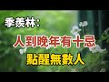 季羨林：人到晚年，這10個禁忌，一定要牢記於心中，晚年才能過的幸福！點醒無數人！【中老年心語】#養老 #幸福#人生 #晚年幸福 #深夜#讀書 #養生 #佛 #為人處世#哲理