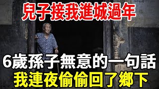 兒子接我進城過年，6歲孫子無意的一句話，我連夜偷偷回了鄉下！#婆媳 #老人 #老人社