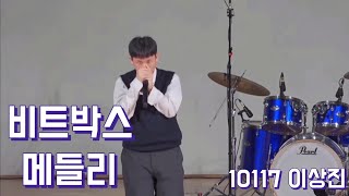 공부잘하는 전교권 학생의 숨겨진 비트박스 실력 (비트박스 메들리 - 10117이상진)