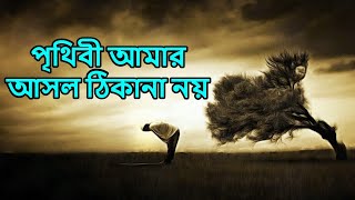 পৃথিবী আমার আসল ঠিকানা নয় | Prithibi Amar Asol Thikana Noy | Bangla Gojol 2020 | Ayat-TV Bangla