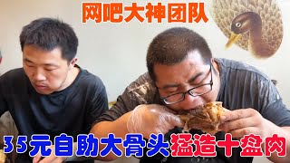 網吧大神幹完活去吃35元自助大骨，三人猛造十盤肉，給美女老闆上一課！ 【馬小跳生活記】