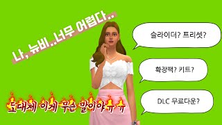 심즈4 튜토리얼 | 진입장벽을 낮추자! 뉴비를 위한 게임팩 개념 설명과 슬라이더,프리셋 가이드🥸