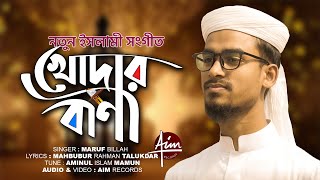 নতুন ইসলামী সংগীত । খোদার বাণী । Khodar Bani । Maruf Billah । New Islamic Song 2020