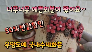 너무너무 예쁜화분이 왔어요~~우암도예 국내수제화분 50%반값할인