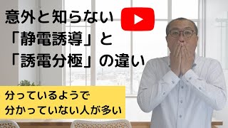 【静電誘導と誘電分極】の違い。