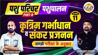 पशुपालन पार्ट B | कृत्रिम गर्भाधान व संकर प्रजनन | पढ़े परीक्षा के लेवल के अनुसार और ख़ुद को रखे आगे