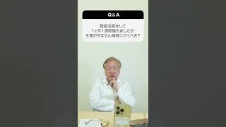 【稽留流産を８週目の時にしました生理が1ヶ月１週間きていません。病院に行くべき？】#shorts 　婦人科医　上村茂仁の質問コーナー✨#ためになるtiktok #産婦人科医 #婦人科 #かみちゃんねる