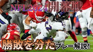 【NFL2024年開幕戦】チーフスvsレイブンズで気になったプレーを解説！