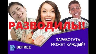 Befree biz отзывы о ЛОХОТРОНЕ!!!