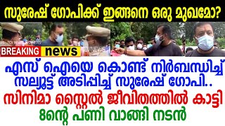 അയ്യേ.. സിനിമാ സ്റ്റൈലില്‍ പോലീസുകാരനെ കൊണ്ട് നിര്‍ബന്ധിച്ച് സല്യൂട്ട് അടിപ്പിച്ച സുരേഷ് ഗോപി salute