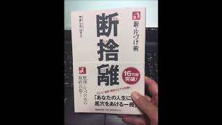 本の紹介vol.3 「新・片づけ術　断捨離」やましたひでこ