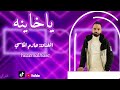 حازم الحاسي ليش جفيتي ليش علي اغاني ليبيه ياخاينه