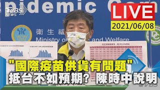 【「國際疫苗供貨有問題」 抵台不如預期? 陳時中說明LIVE】