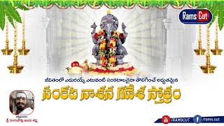 SankataNasana Ganesha Stotram   || సంకటనాశన గణేశ స్తోత్రం ||rams cut