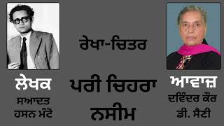 ਰੇਖਾ-ਚਿਤਰ :- ਪਰੀ ਚਿਹਰਾ ਨਸੀਮ || By :- Saadat Hasan Manto ( ਸਆਦਤ ਹਸਨ ਮੰਟੋ )