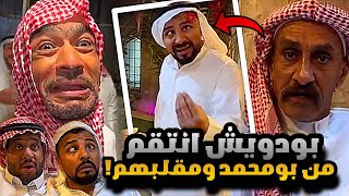 سنابات مرتضى  السلمان | بومحمد جلدهم و بودويش انتقم من بومحمد و مقلبهم بالمزرعة 🤣🔥