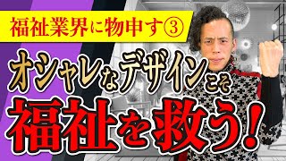 【福祉業界】意図せず「やってあげる」を感じさせるデザインをしてしまう福祉の問題点とは？