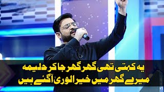 Aamir Liaquat Husain l Yeh Kehti Thi Ghar Ghar Ja Ke Halima l JeeewayPakistan l Day 05