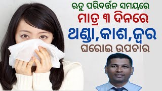 ଋତୁ ପରିବର୍ତନ ସମୟରେ ଥଣ୍ଡା କାଶ ଜ୍ୱର ଘରୋଇ ଉପଚାର | Cure  Only Three Days Cold cough Fever | Odia |