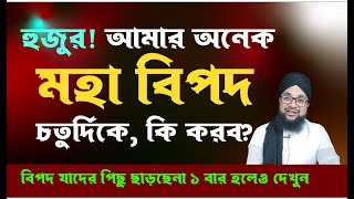 চতুর্দিক থেকে মহাবিপদে পড়ে গেছেন? যাদের পিছু ছাড়ছে না একবার হলেও আমলটি করুন