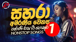 Sahara Amaraneeya Wenasa 2024 | VOL 1 | සහරා අමරණීය වෙනස