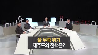 집중진단 제주 [물 부족 위기, 제주도의 정책은?] KBS제주 230111방송