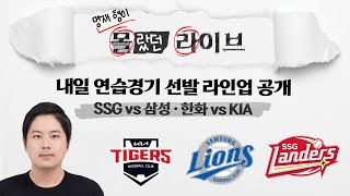 [명몰라 오키나와 현지 LIVE 다시보기] LG 오키나와 2차 캠프 명단 발표! SSG vs 삼성 · 한화 vs KIA 연습경기 선발 라인업 공개!  l With 윤세호 기자