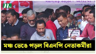 মঞ্চ ভেঙে পড়ল বিএনপি নেতাকর্মীরা! | BNP Stage |  NTV News